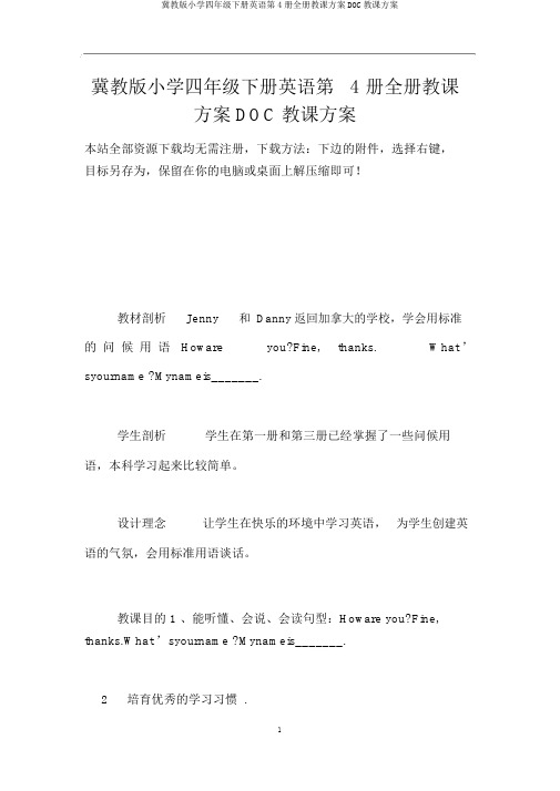 冀教版小学四年级下册英语第4册全册教案DOC教学设计