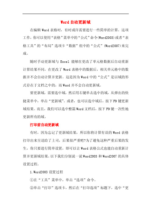 Word公式自动计算方法和自动更新域的技巧