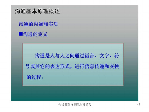 沟通管理与高效沟通技巧课件