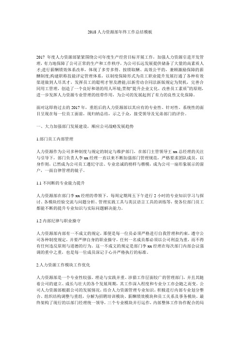2018人力资源部年终工作总结模板.doc