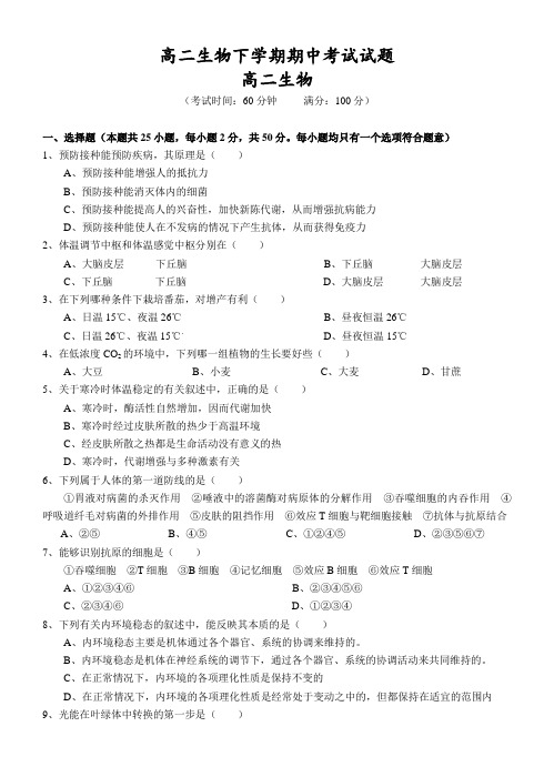 高二生物下学期期中考试试题.doc