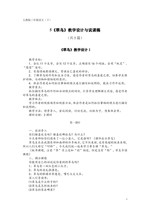 人教版三年级语文(下)5《翠鸟》教学设计与说课稿(共5篇)