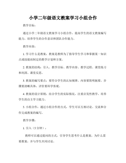 小学二年级语文教案学习小组合作