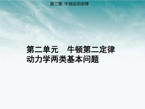 高考物理 第三章 第二单元 牛顿第二定律 动力学两类基本问题课时训练营课件