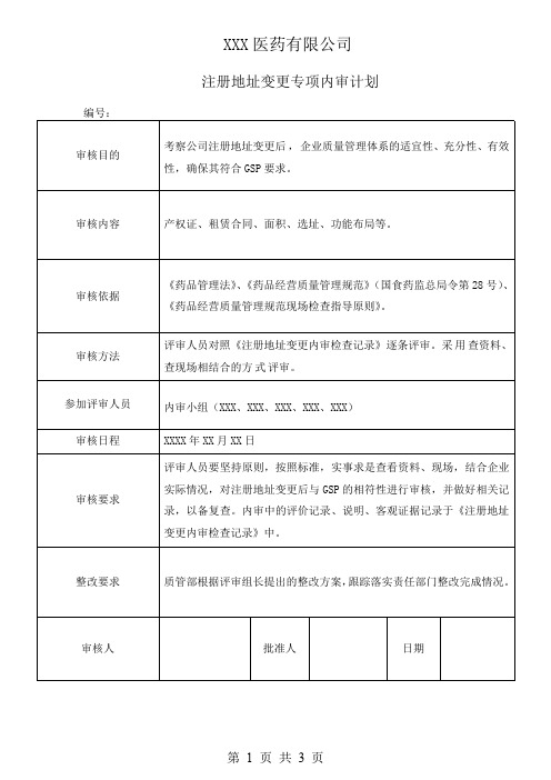 注册地址变更专项内审(内审计划、内审检查记录、内审报告)