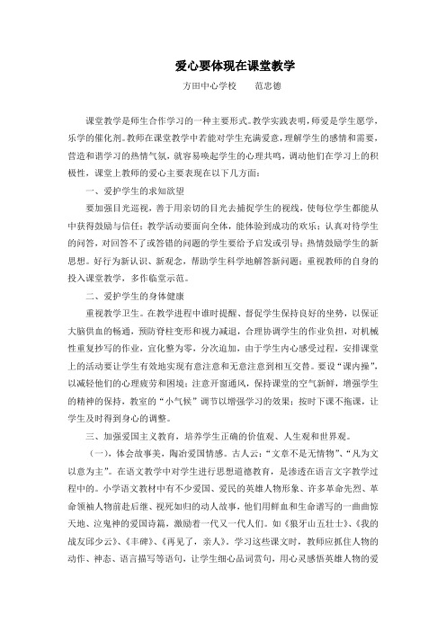 方田 爱心要体现在课堂教学 范忠德