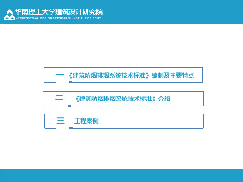 建筑防排烟系统技术标准