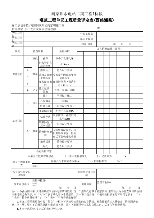 灌浆工程单元工程质量评定表(固结灌浆)22.