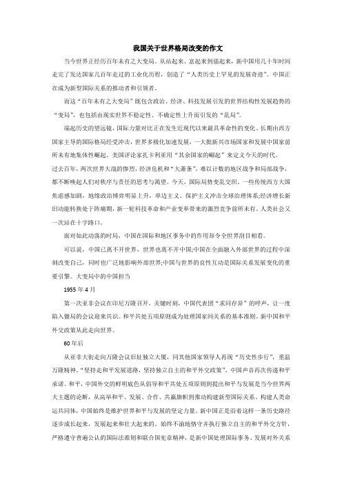 我国关于世界格局改变的作文