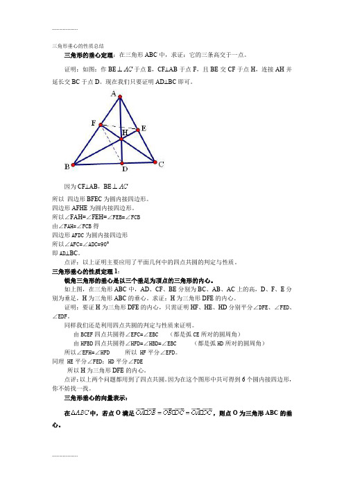 (整理)三角形垂心的质总结