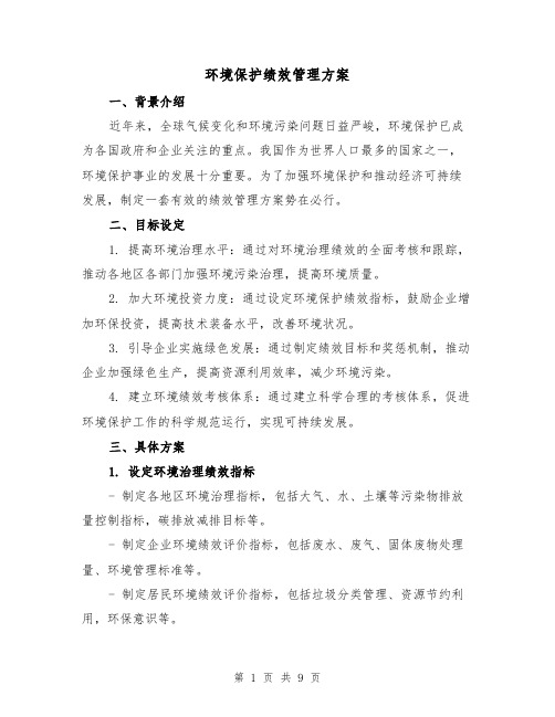 环境保护绩效管理方案(三篇)