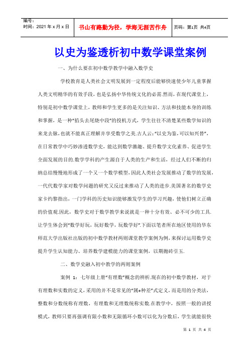 以史为鉴透析初中数学课堂案例