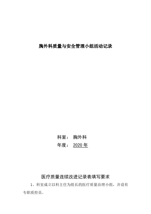 胸外科质量与安全管理小组活动记录