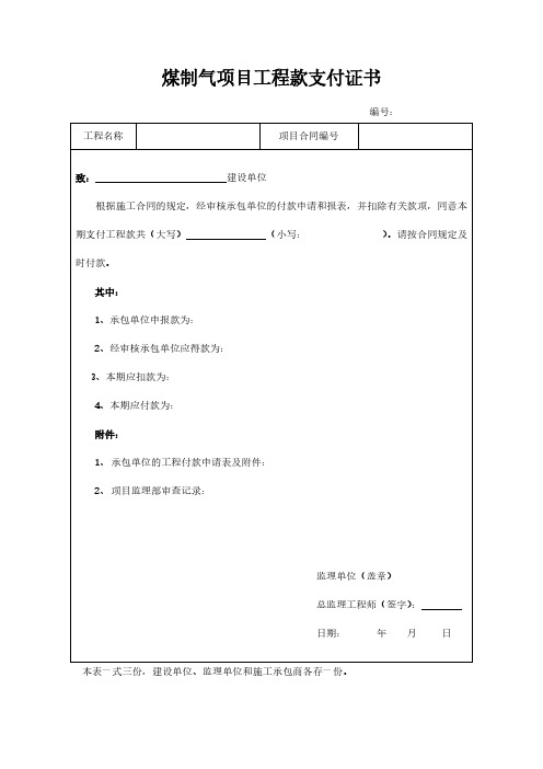 煤制气项目工程款支付证书模板