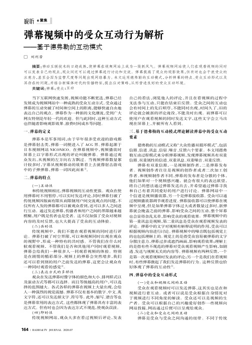 弹幕视频中的受众互动行为解析——基于德弗勒的互动模式