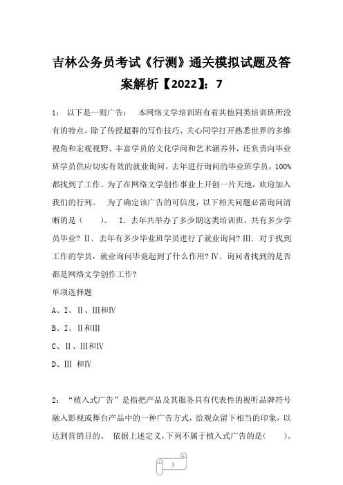 吉林公务员考试《行测》通关模拟试题及答案解析【2022】7