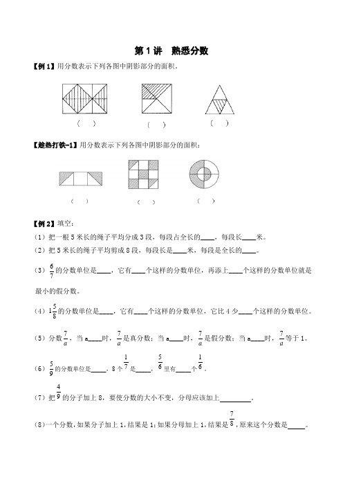 四升五暑期奥数培优讲义——5-01-熟悉分数1-讲义-学生