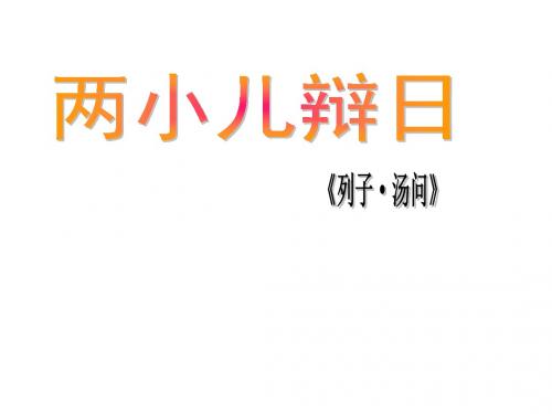 【北京课改版】语文七年级上册第七单元课件：第28课《两小儿辩日》(共31张PPT)