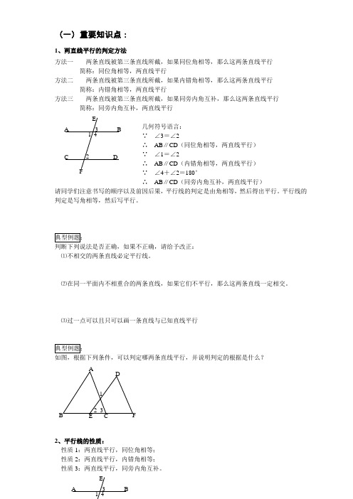 七年级下册数学平行线的判定及性质