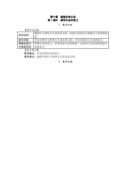 精品人教部编版道德与法治七年级上册10.1感受生命的意义教学设计(二)