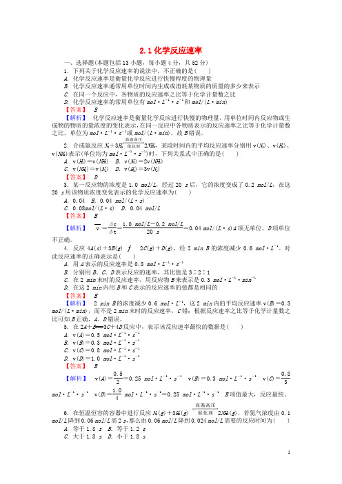 高中化学2.1化学反应速率习题新人教版选修4