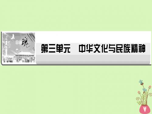 2019年高考政治一轮复习第三单元中华文化与民族精神第6课我们的中华文化课件新人教版必修3