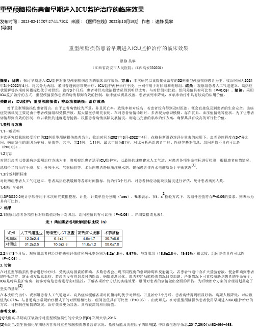 重型颅脑损伤患者早期进入ICU监护治疗的临床效果