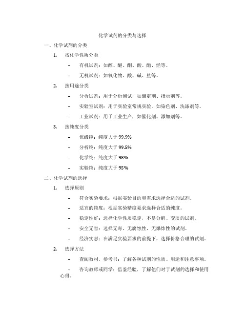 化学试剂的分类与选择