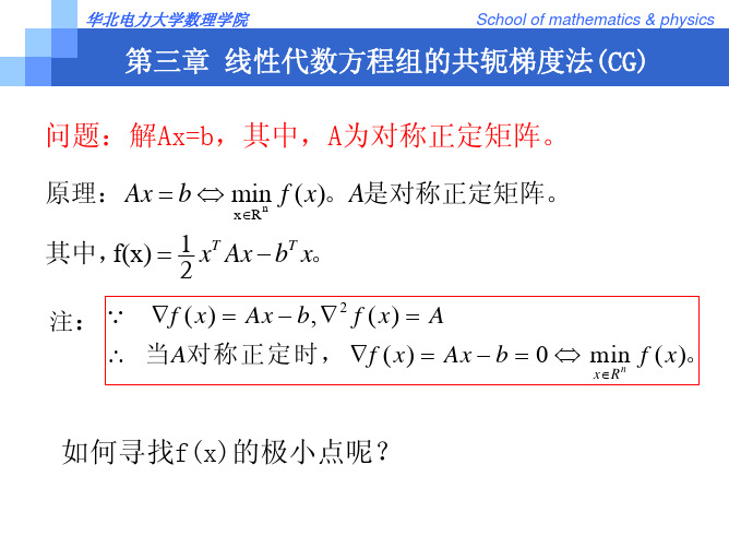 第三章  线性代数方程组的共轭梯度法