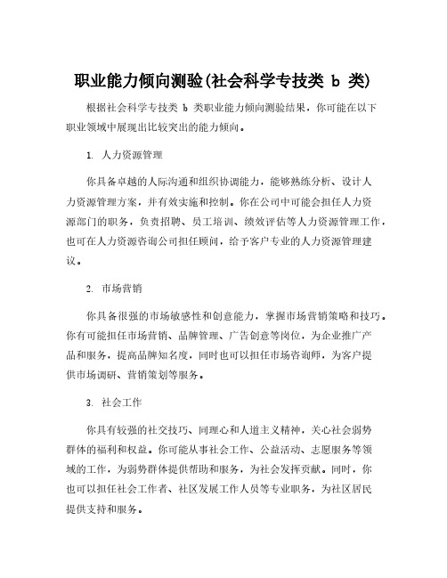 职业能力倾向测验(社会科学专技类 b 类)