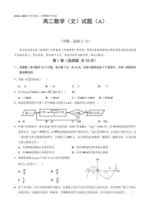 山东省菏泽市2014-2015学年高二下期中考试数学文科试题(A)AwPqnl