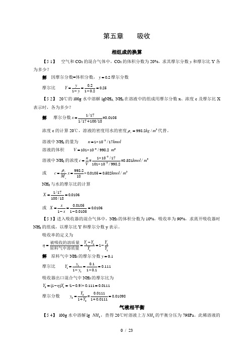 化工原理答案吸收