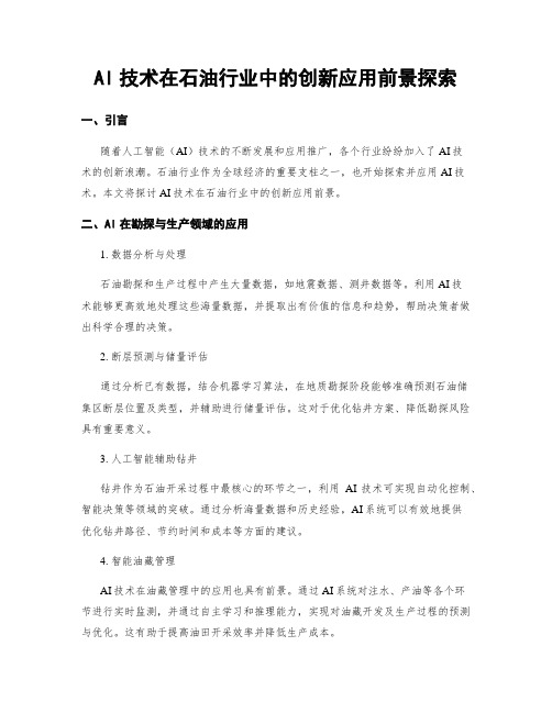 AI技术在石油行业中的创新应用前景探索