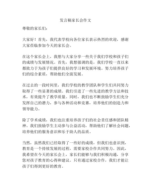 发言稿家长会作文