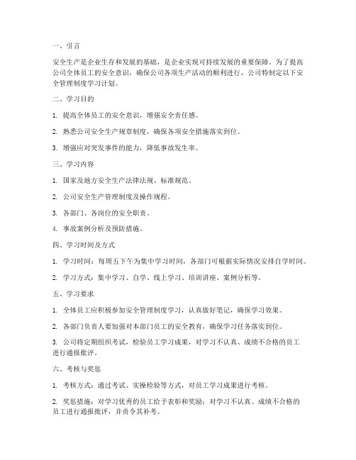 公司相关安全管理制度学习