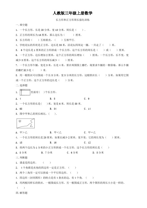 人教版三年级上册数学  长方形和正方形周长强化训练