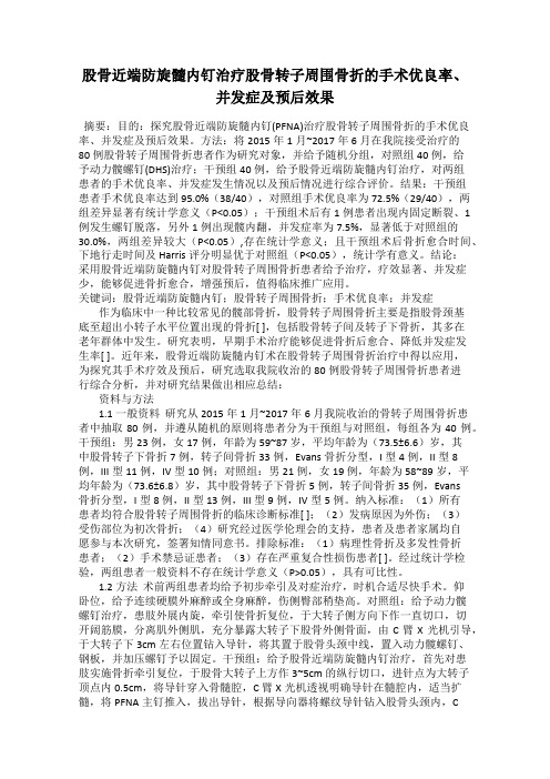 股骨近端防旋髓内钉治疗股骨转子周围骨折的手术优良率、并发症及预后效果