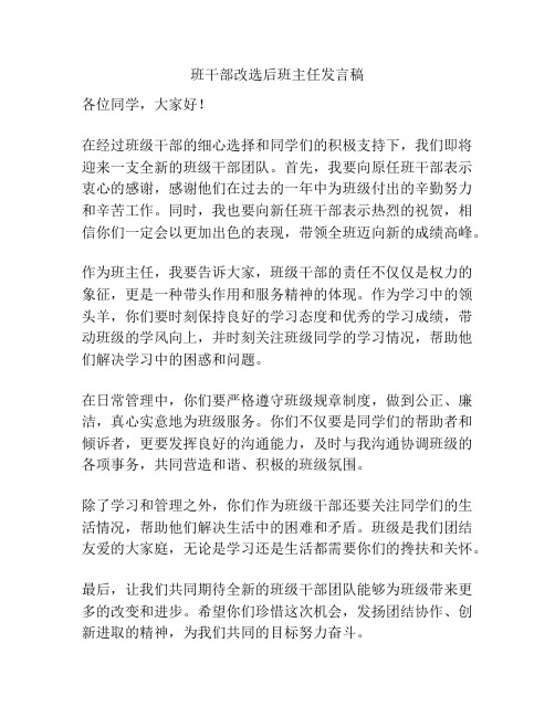 班干部改选后班主任发言稿