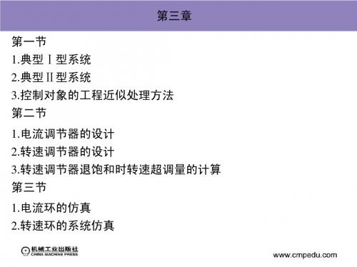 第三章  转速、电流反馈控制的直流调速系统(电力拖动自动控制系统)