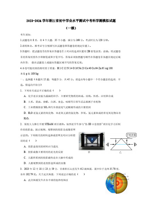 2023-2024学年浙江省初中学业水平测试中考科学测模拟试题(一模)含答案