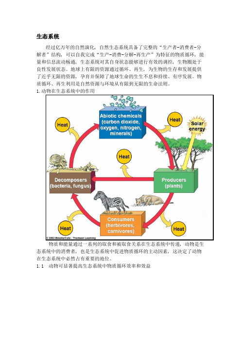 动物在生态系统中的作用