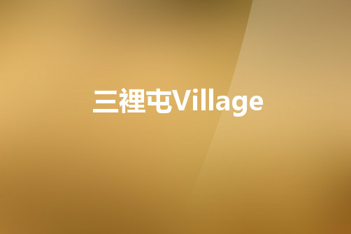 商业综合体---三里屯village