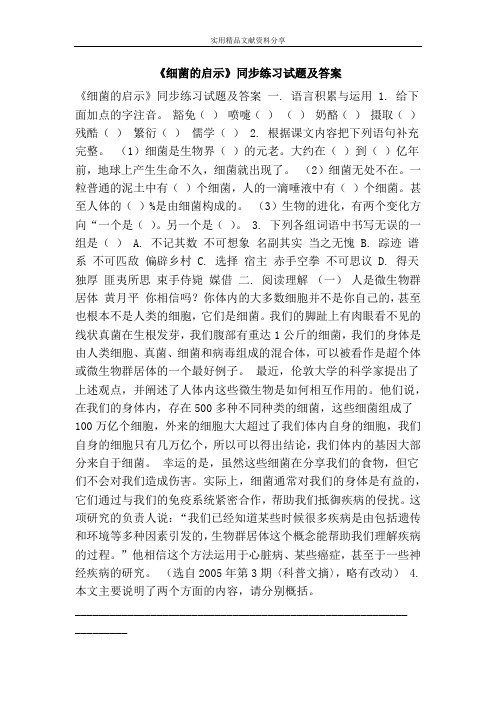 《细菌的启示》同步练习试题及答案