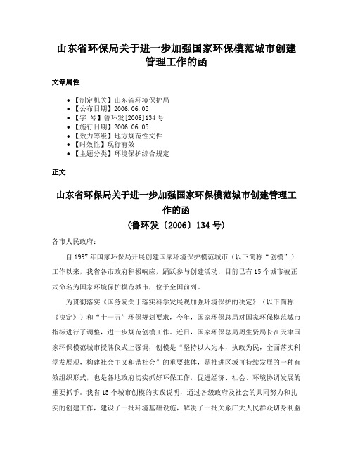 山东省环保局关于进一步加强国家环保模范城市创建管理工作的函