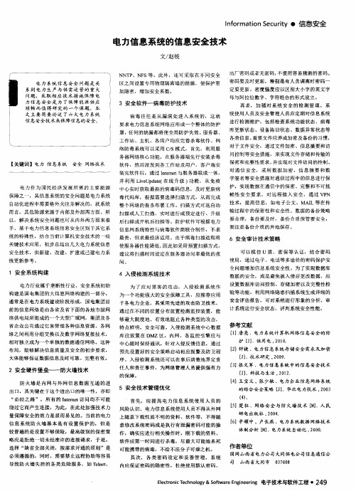 电力信息系统的信息安全技术