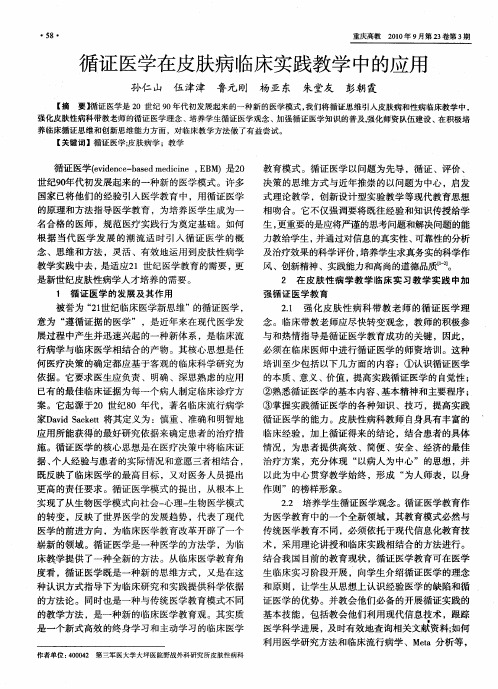 循证医学在皮肤病临床实践教学中的应用