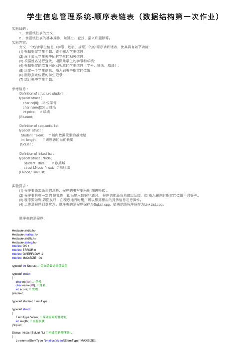 学生信息管理系统-顺序表链表（数据结构第一次作业）