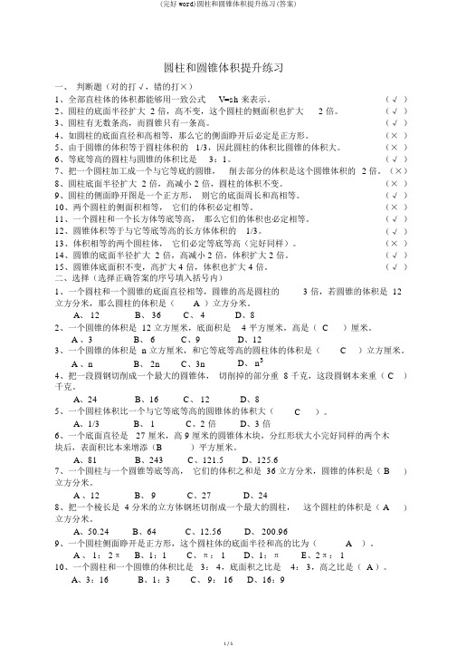 (完整word)圆柱和圆锥体积提高练习(答案)