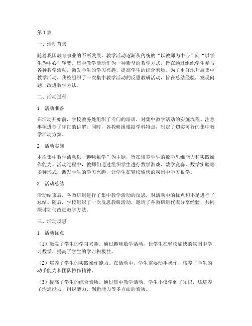 集中教学活动的反思教研(3篇)