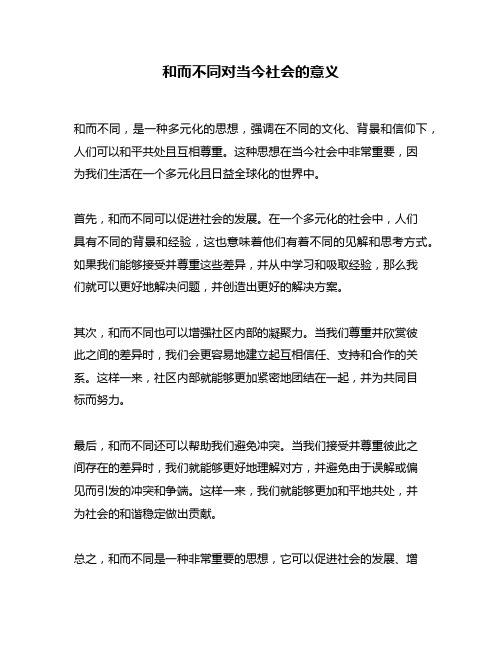 和而不同对当今社会的意义